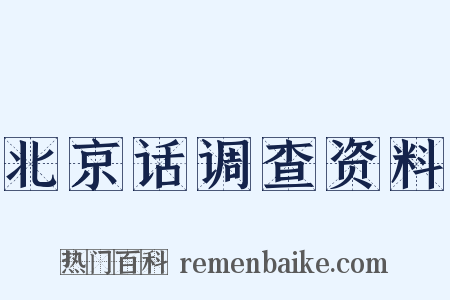 北京话调查资料是什么意思的图片